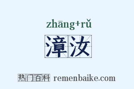 漳汝是什么意思的图片